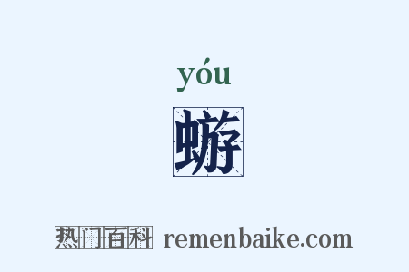 蝣是什么意思的图片